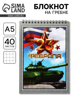 Блокноты А5.40 л. на гребне, обложка картон «23 февраля. Танк»