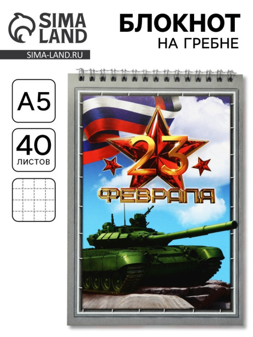 Блокноты А5.40 л. на гребне, обложка картон «23 февраля. Танк»