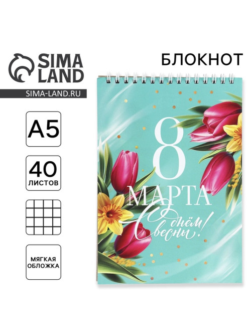 Блокнот А5 на гребне 40 листов «8 Марта»