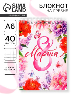 Блокнот, А6, 40 л. в клетку, обложка картон «8 марта»