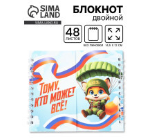 Двойной блокнот на гребне, мягкая обложка, размер 14.5×12 см, 48 л. «Можешь всё»