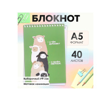 Блокнот А5, 40 листов в клетку на гребне «Фразы», обложка мелованный картон, матовая ламинация, выборочный УФ-лак, блок офсет