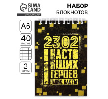 Блокноты, А6, 40 л., на гребне, клетка, набор из 3 шт. «23.02 день героев»
