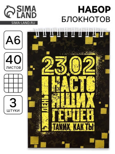 Блокноты, А6, 40 л., на гребне, клетка, набор из 3 шт. «23.02 день героев»
