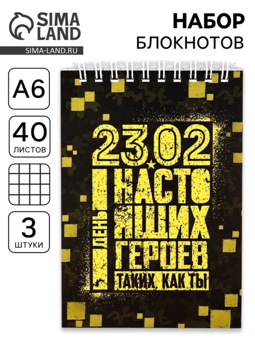 Блокноты, А6, 40 л., на гребне, клетка, набор из 3 шт. «23.02 день героев»