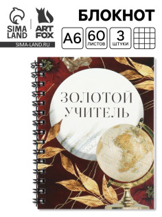 Блокнот А6, 60 л., на спирали, набор 3 шт. «Золотой учитель»