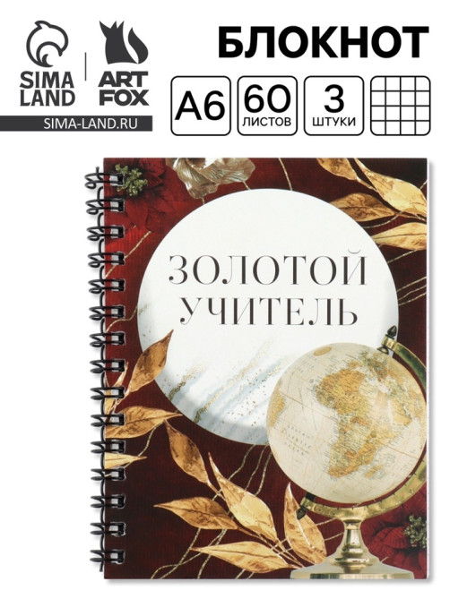 Блокнот А6, 60 л., на спирали, набор 3 шт. «Золотой учитель»
