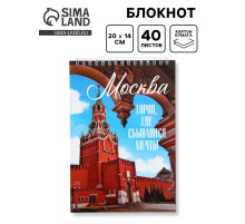 Блокнот «Москва», А5, 40 листов, картон