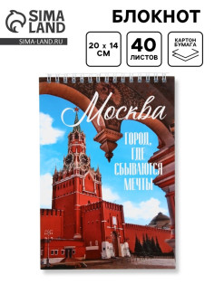 Блокнот «Москва», А5, 40 листов, картон