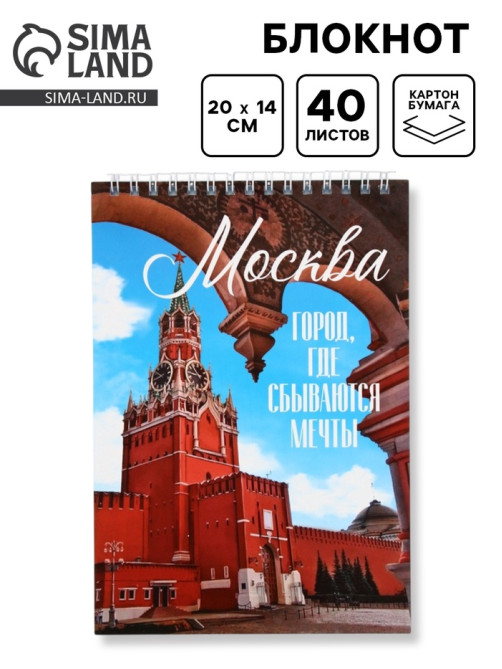 Блокнот «Москва», А5, 40 листов, картон