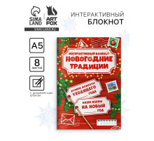 Блокнот детский с заданиями, А5, 8 листов «Новогодние традиции нашей семьи»