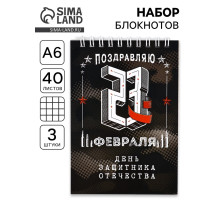 Блокноты, А6, 40 л., на гребне, клетка, набор из 3 шт. «День защитника отечества»