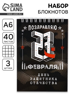 Блокноты, А6, 40 л., на гребне, клетка, набор из 3 шт. «День защитника отечества»