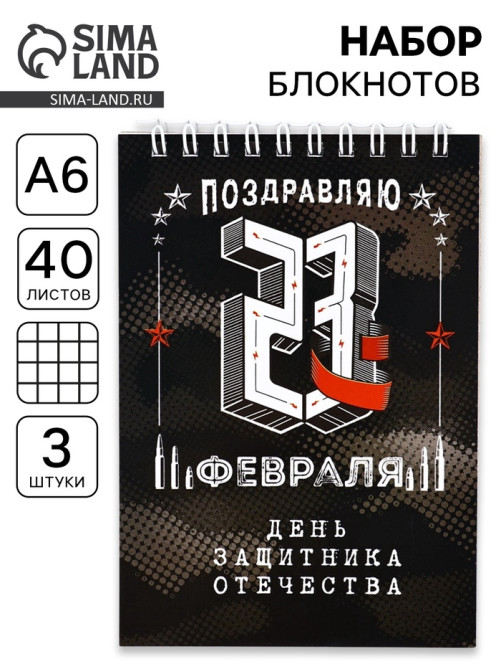 Блокноты, А6, 40 л., на гребне, клетка, набор из 3 шт. «День защитника отечества»