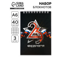 Блокноты, А6, 40 л., на гребне, клетка, набор из 3 шт. «23 февраля»