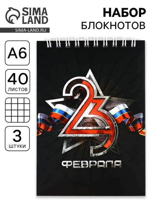 Блокноты, А6, 40 л., на гребне, клетка, набор из 3 шт. «23 февраля»