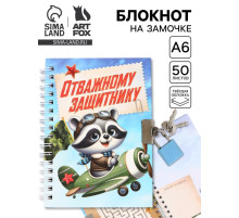 Блокнот на замочке А6, 50 листов в твердой обложке «Отважному защитнику»