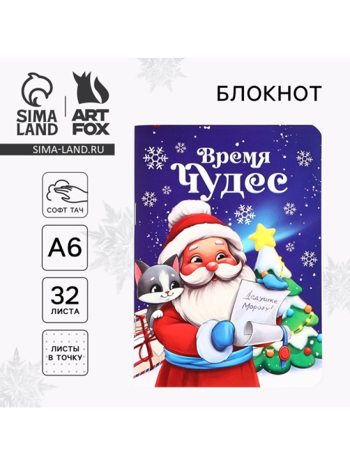 Блокнот детский, А6, 32 листа, софт тач «время чудес»
