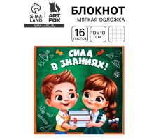 Блокнот 10×10, 16 листов в клетку «Сила в знаниях»