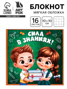Блокнот 10×10, 16 листов в клетку «Сила в знаниях»