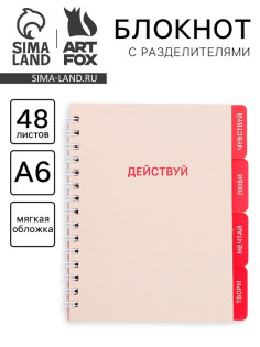 Блокнот с разделителями А6, 48 листов «Действуй»