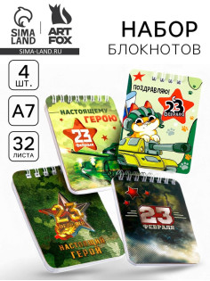 Блокнот «23 февраля» 32 листа, 7.5×10 см, 4 шт.