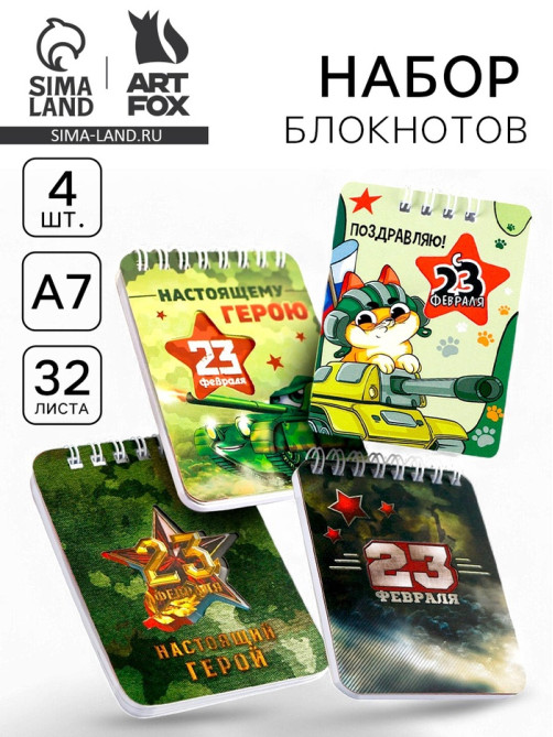 Блокнот «23 февраля» 32 листа, 7.5×10 см, 4 шт.