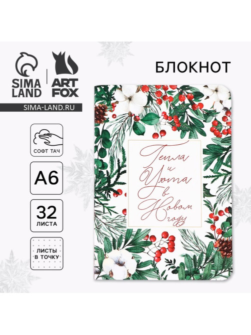 Блокнот, А6, 32 листа, софт тач «Тепла и уюта в Новом году»