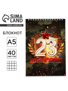 Блокнот А5, 40 л. на гребне, обложка картон «С 23 февраля»