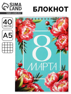 Блокнот А5, 40 л. на гребне, обложка картон «8 марта. Бирюзовый»