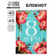 Блокнот А5, 40 л. на гребне, обложка картон «8 марта. Бирюзовый»