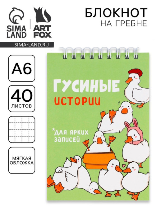 Блокнот А6, 40 л. на гребне, мягкая обложка «Гуси»