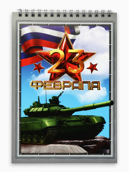 Блокноты А5.40 л. на гребне, обложка картон «23 февраля. Танк»