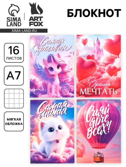 Блокнот А7, 16 л. «Время мечтать» МИКС