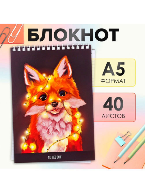 Блокнот А5, 40 листов в клетку на гребне «Лисичка», обложка мелованный картон, блок офсет