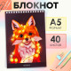Блокнот А5, 40 листов в клетку на гребне «Лисичка», обложка мелованный картон, блок офсет