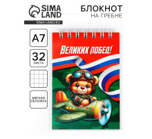 Блокнот А7, 32 л. в мягкой обложке, на гребне «Великих побед»