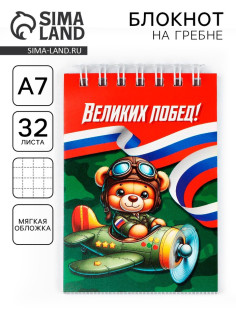Блокнот А7, 32 л. в мягкой обложке, на гребне «Великих побед»