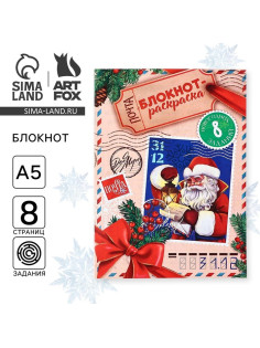 Блокнот детский с раскраской, А5, 8 страниц «Новогодняя почта с Дедом Морозом»