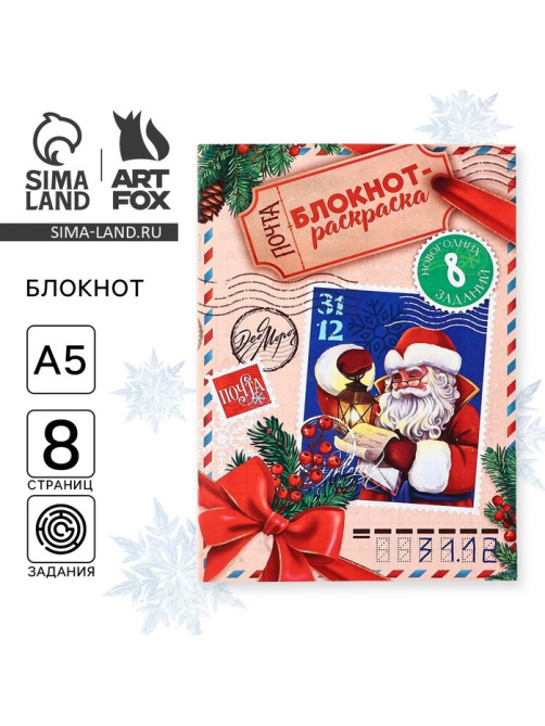 Блокнот детский с раскраской, А5, 8 страниц «Новогодняя почта с Дедом Морозом»