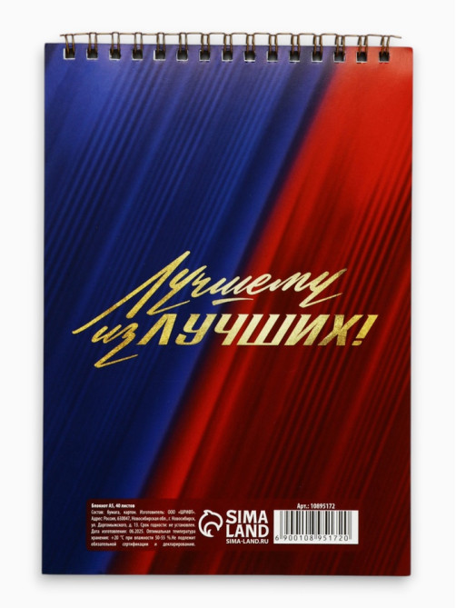 Блокноты А5.40 л. на гребне, обложка картон «С 23 февраля. Классика»
