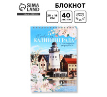 Блокнот «Калининград», А5, 40 листов, картон