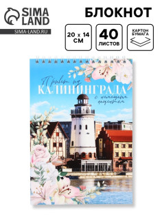 Блокнот «Калининград», А5, 40 листов, картон