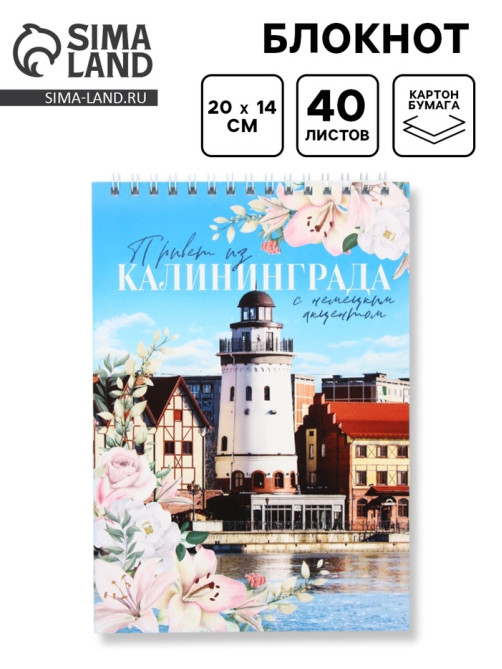 Блокнот «Калининград», А5, 40 листов, картон