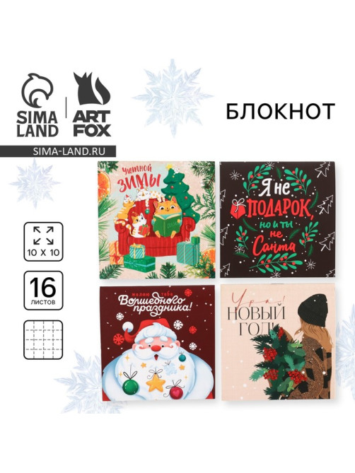 Блокнот детский, 10×10 см, 16 листов «Уютной зимы! С Новым годом!» МИКС