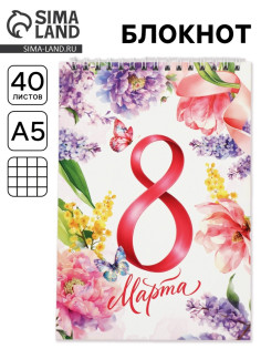 Блокнот А5, 40 л. на гребне, обложка картон «8 марта. Акварель»