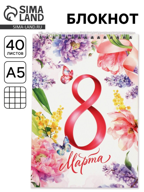 Блокнот А5, 40 л. на гребне, обложка картон «8 марта. Акварель»