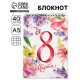 Блокнот А5, 40 л. на гребне, обложка картон «8 марта. Акварель»