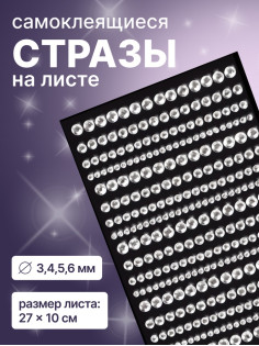 Стразы для декора, на клеевой основе, 27×10 см, d=3/4/5/6 мм, цвет серебристый