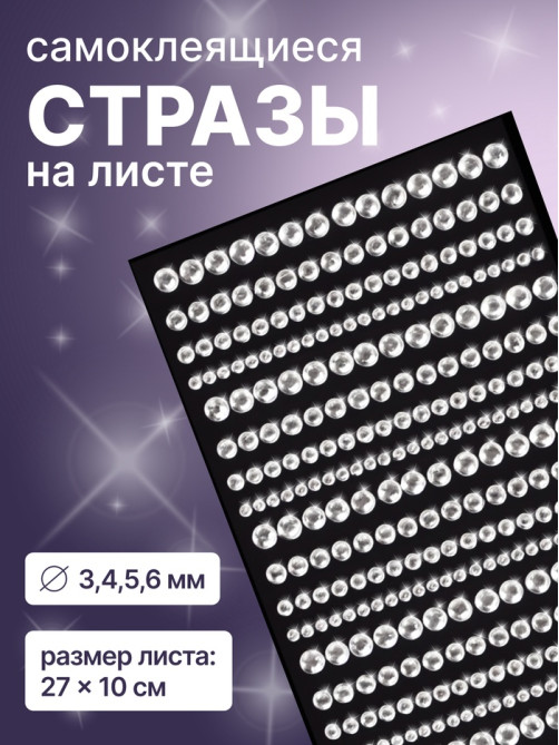 Стразы для декора, на клеевой основе, 27×10 см, d=3/4/5/6 мм, цвет серебристый